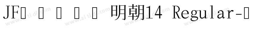 JFドット東雲明朝14 Regular字体转换